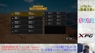 ［PUBGカスタム］まけカスsquad　～参加歓迎～