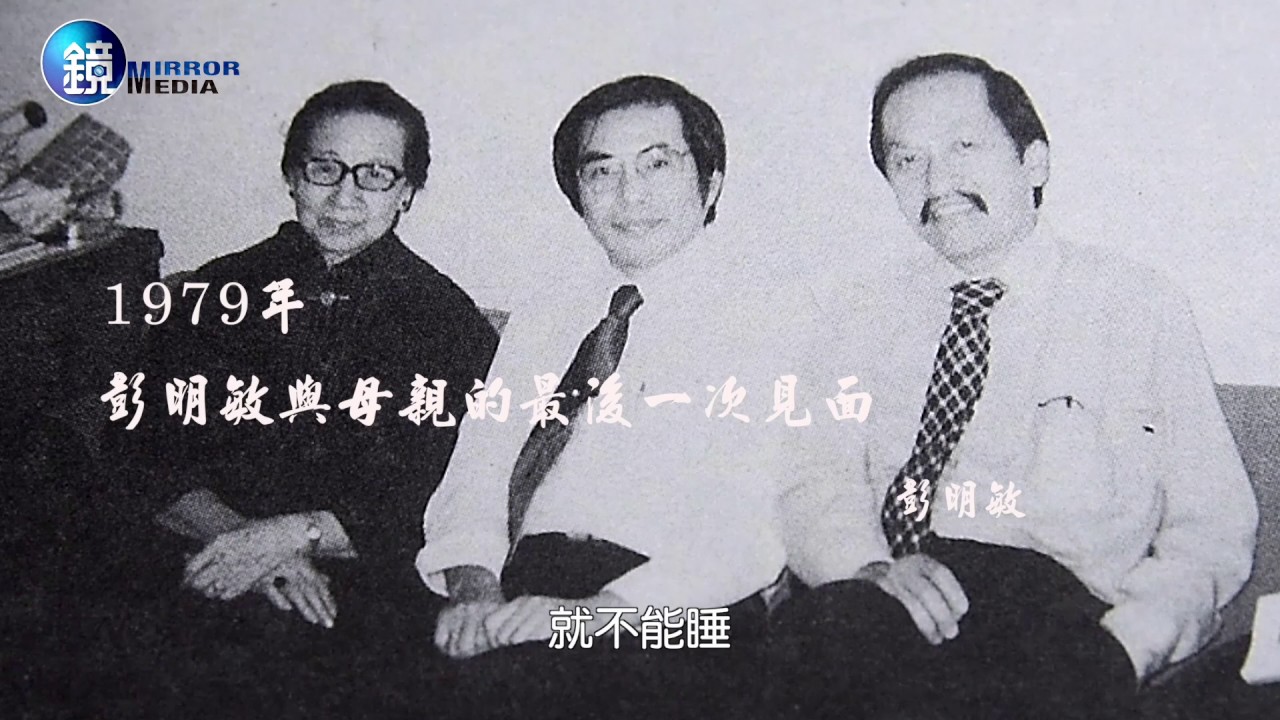「我不怕孤單」　彭明敏的告別