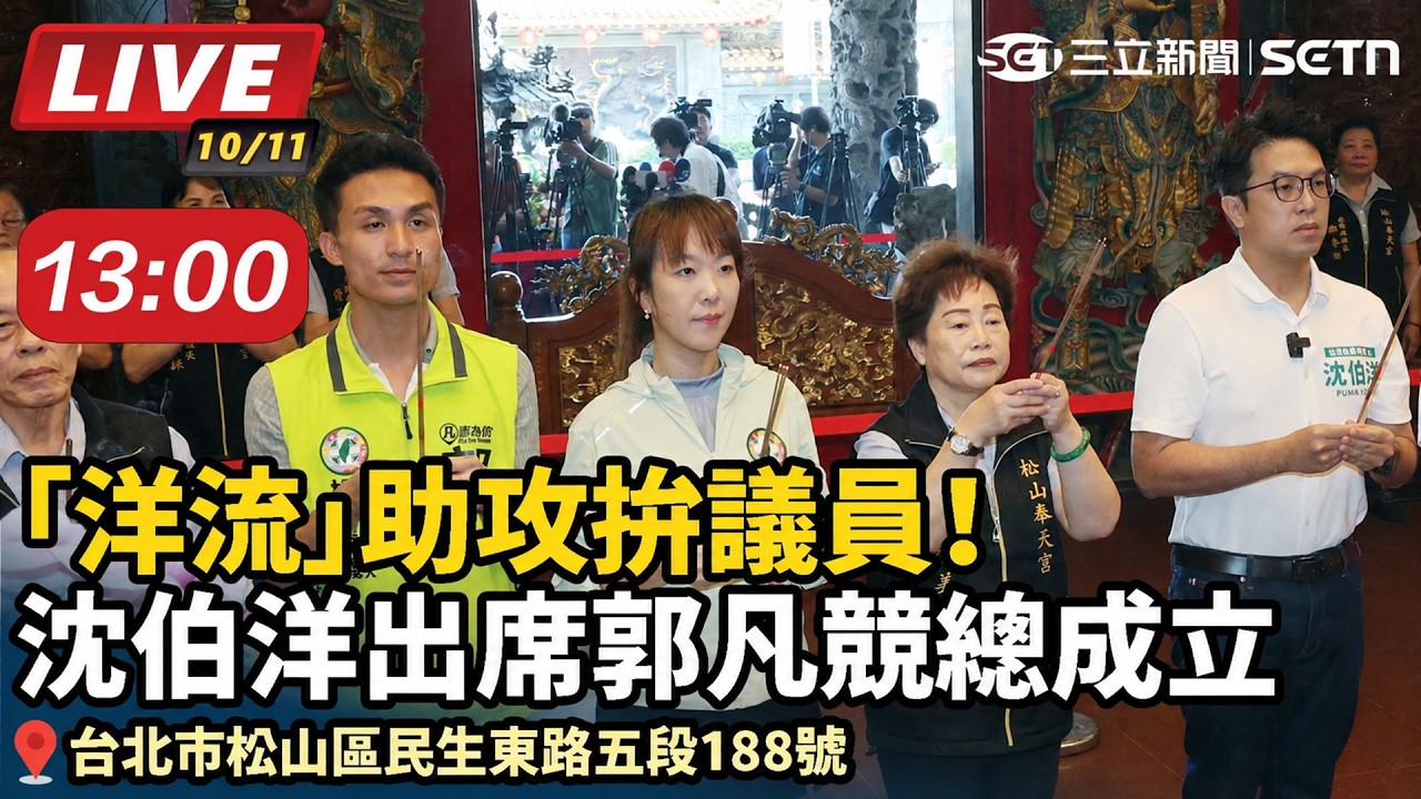 【#直播中LIVE】「洋流」助攻拚議員！沈伯洋出席郭凡競總成立