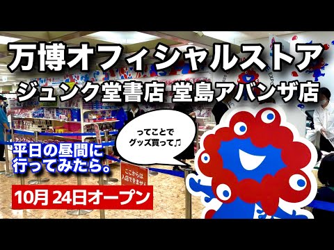新オープンのジュンク堂書店堂島アバンザ店へ！思わず手に取った商品とは【大阪・関西万博オフィシャルストア】
