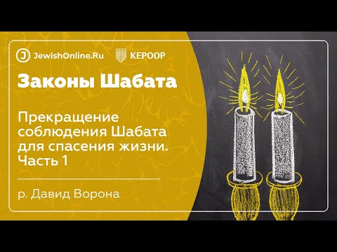 Законы Шабата. Урок 120: Прекращение соблюдения Шабата для спасения жизни