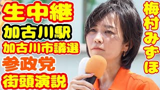 生中継 加古川市議選 参政党 山下さとし 北としかず 石川勝 梅村みずほ 街頭演説 ライブ配信 配信者@NekoTakaD 猫たかD