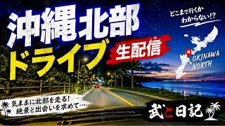 【沖縄北部LIVE】北部をひたすら走る！気ままな夜ドライブ