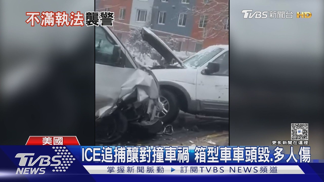 影音／ICE追捕釀對撞車禍　美國人不爽執法　藉口「打雪仗」襲警