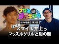 【Guest #003】スマイル井上|Show TV スマホショッキング
