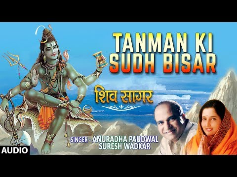 सोमवार Special शिव भजन Tanman Ki Sudh Bisar — watch video