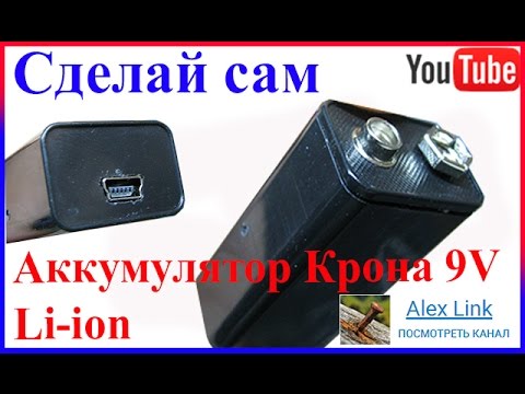 Аккумулятор крона 9 Вольт своими руками Li-ion 9V 6F22 DIY Батарейка