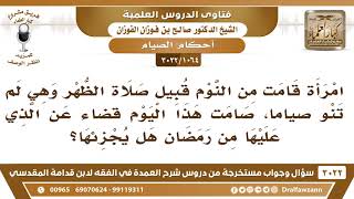 صورة [1064 -3022] امرأة قامت من النوم قبيل صلاة الظهر وهي لم تنو صياماً، فصامت ذلك اليوم قضاء، فما الحكم؟