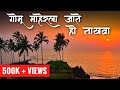Konkan Gomu Maherla Jate Ho Nakhava Valhav Re Nakhawa Konkani Songs Kokanchi Chedwa