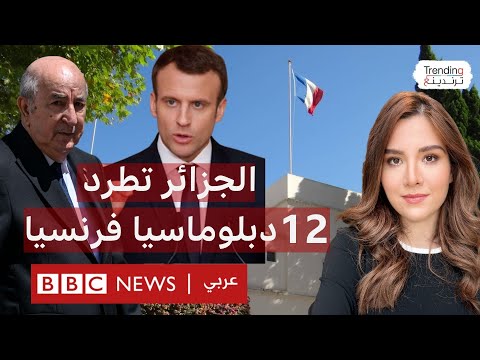 فيديو | الجزائر تطلب من 12 موظفا بسفارة فرنسا مغادرة البلاد وباريس تهدد بالرد