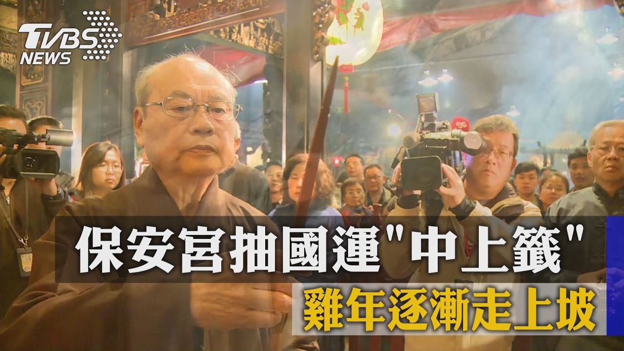 保安宮抽國運「中上籤」 雞年逐漸走上坡