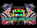 Rupbane Nache Komor Dulaiya Dj Remix | Tik Tok Vairal Song | New Bangla Dj Song 2024 | Dj Siyam