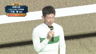 【佐賀競馬】第4回 鳥栖大賞 優勝騎手インタビュー（2025.10.5）