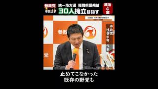 【福岡県議選】参政党30人擁立目指す / 神谷宗幣代表