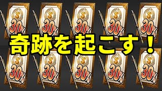 【神回確定】Sランク３０％契約書１０連ガチャを引きます！