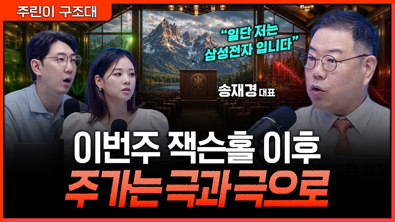 엔비디아 실적발표, 과연 시장을 안도시킬 수 있을까?ㅣ명민준, 박세미, 송재경 [주린이 구조대]
