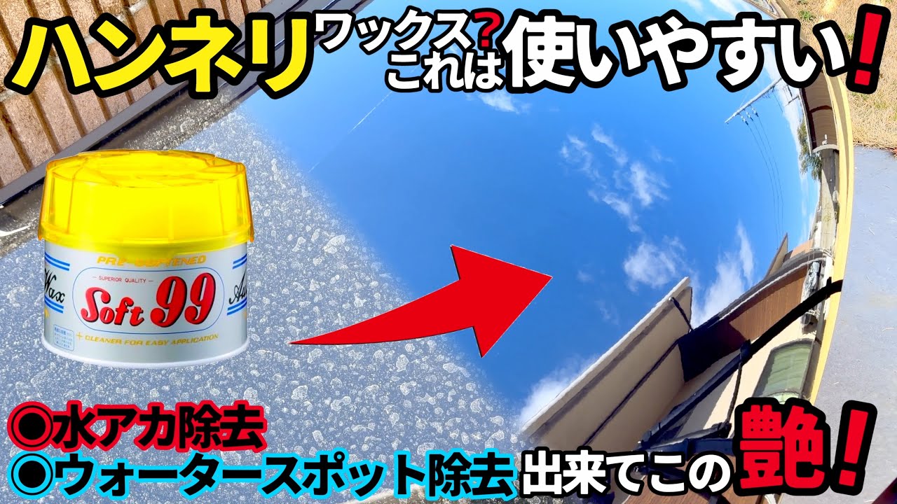 【ハンネリワックス⁉️使いやすい‼️使って分かったこの凄さ‼️】ソフト99ハンネリワックス❶水アカ除去❷ウォータースポット除去❸極艶ワックスを同時に‼️