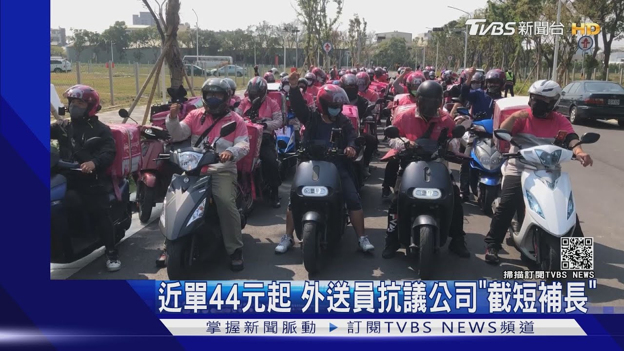 近單44元起外送員抗議　平台「截短補長」