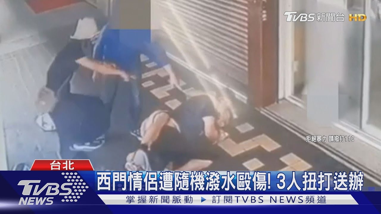 西門情侶遭隨機潑水毆傷! 3人扭打送辦