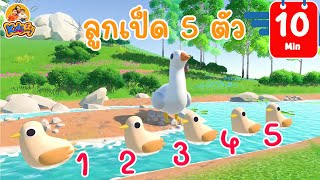 เพลงลูกเป็ด 5 ตัว เวอร์ชั่น 2564 + เพลงเป็ดพี่นุ่น น้องภูมิ By KidsMeSong