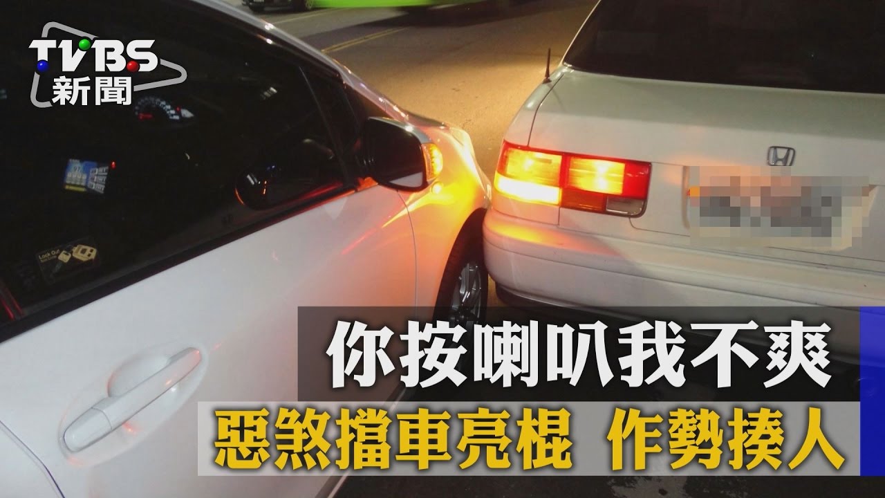你按喇叭我不爽!惡煞擋車亮棍 作勢揍人