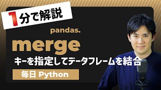 【毎日Python】Pythonでカラムをキーにデータフレームを結合する方法｜pandas.merge