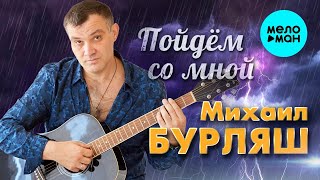 Михаил Бурляш – Пойдем со мной ( Single 2023)