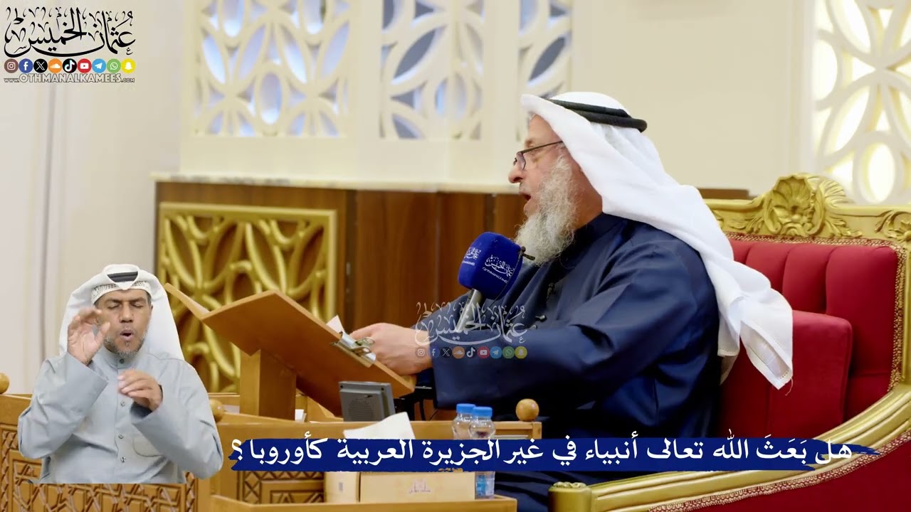 305- هل بَعَثَ الله تعالى أنبياء في غير الجزيرة العربية كأوروبا؟ - عثمان الخميس