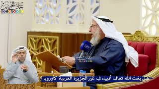 306- هل بَعَثَ الله تعالى أنبياء في غير الجزيرة العربية كأوروبا؟ - عثمان الخميس