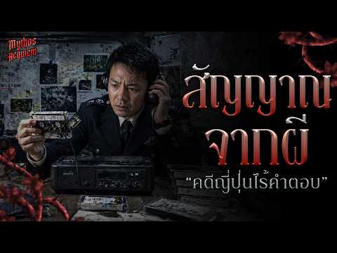 คดีลึกลับญี่ปุ่น ที่ยังหาคำตอบไม่ได้ 'Asahidake SOS Incident' | Mythos Requiem