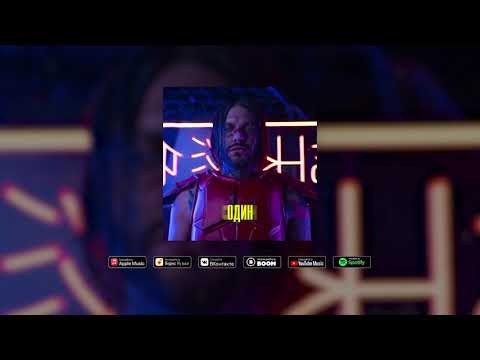 YAMZY - ОДИН