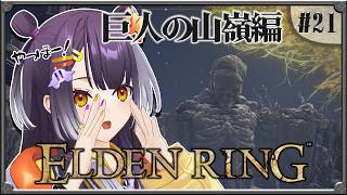 【ELDEN RING】#21  完全初見！山嶺大攻略編 【海妹四葉/にじさんじ】
