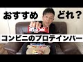 【コンビニプロテインバー】おすすめはこれ!