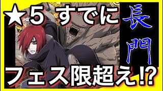 【ナルコレ】★５長門がすでにフェス限超えてた件 長門 砕けた夢【実況】＃151