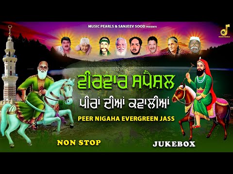 Thursday Special Peera De New jass || Non Stop -786 || ਪੀਰਾਂ ਦੇ ਭਜਨ || पीरा दे भजन | MUSIC PEARLS