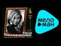 ТАНЯ ТИШИНСКАЯ - ЖЕНСКАЯ СУДЬБА / TANYA TISHINSKAYA ...