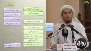 صورة المدخل إلى علم الفقه 28 العصر الحاضر (طباعة الكتب) - عامر بهجت - التأهيل الفقهي