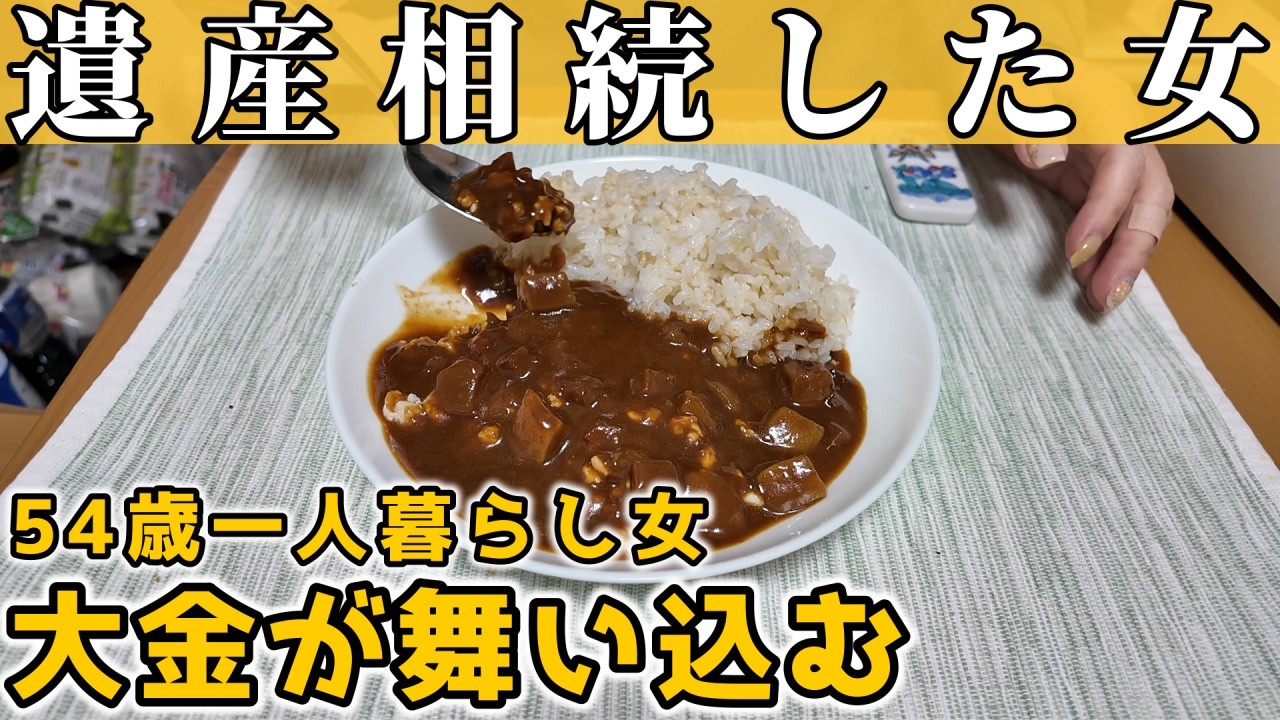 突然の遺産相続…通帳を見た瞬間、震えました【50代独身一人暮らし】