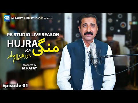 Khurshed Alam Sabir New Songs | Hujra Ke Mange | Pashto song 2023 | Pashto Music | Rabab Mange | Hd