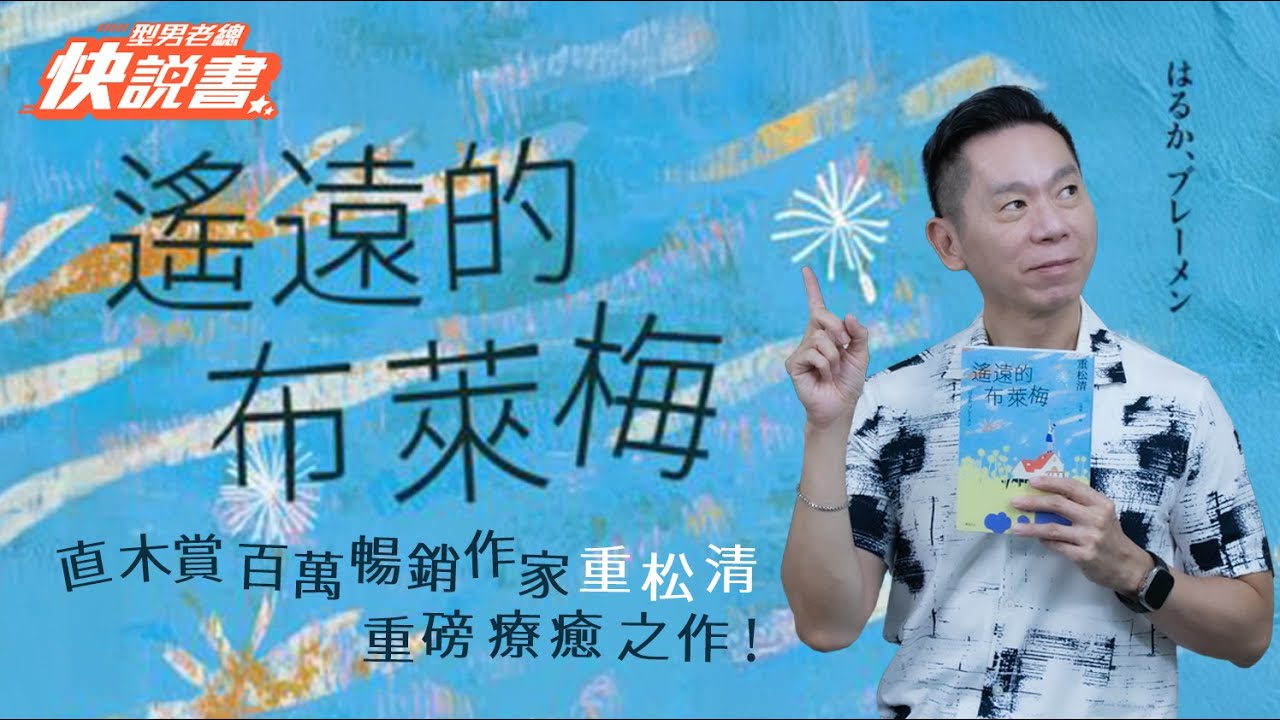 型男老總│書給你聽 EP532_文學小說篇：《遙遠的布萊梅》直木賞百萬暢銷作家重松清，重磅療癒之作！