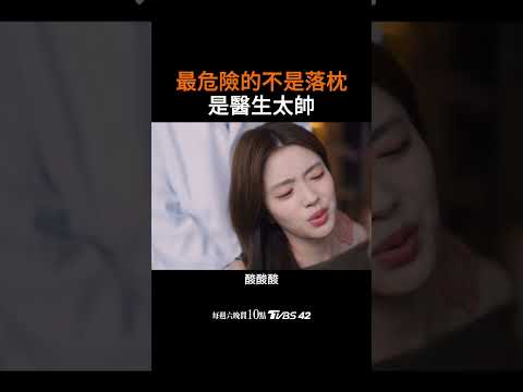 《愛你》最危險的不是落枕是醫生太帥