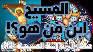 صورة المسيح ابن من هو؟ وماذا سيفعل؟