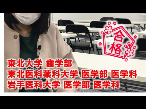薬学科 【合格体験記】東北大学歯学部・東北医科薬科大学医学部医学科・岩手医科大学医学部医学科　合格！！
