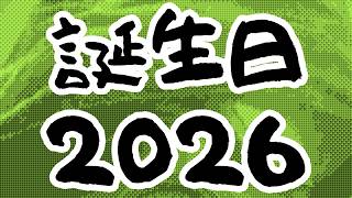 【#Vlog】防毒人間の誕生日2026　余興つき