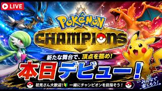 【🔴LIVE】miDuelllポケモンチャンピオンズデビューする配信!!【ポケモンチャンピオンズ】【Pokemon Champions】