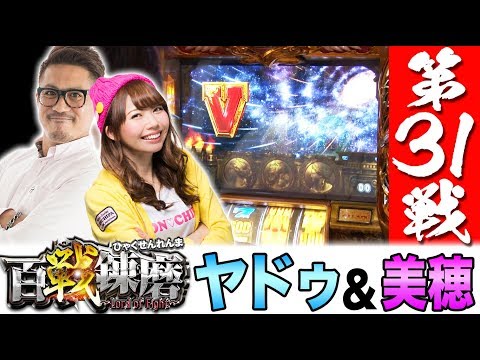 【新コンビ結成!? コンチパ野獣誕生!?】百戦錬磨 第31戦＜ヤドゥ＆美穂＞【パチスロ】