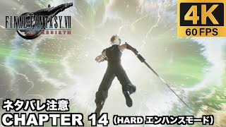 【PS5 Pro】 チャプター14 終わりゆく世界 ハードモード 実況無しプレイ動画  【FINAL FANTASY VII REBIRTH  ファイナルファンタジー７ リバース エンハンス】