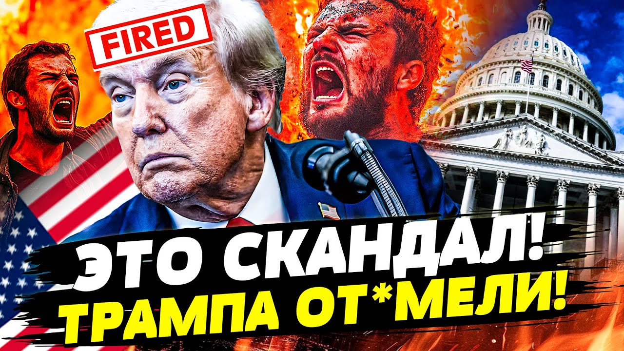 ♦️ТОЛЬКО ЧТО! ТРАМПА ВЫГНАЛИ со СКАНДАЛОМ?! США ДЕЛАЮТ ЭТО ДЛЯ УКРАИНЫ! | Гор?