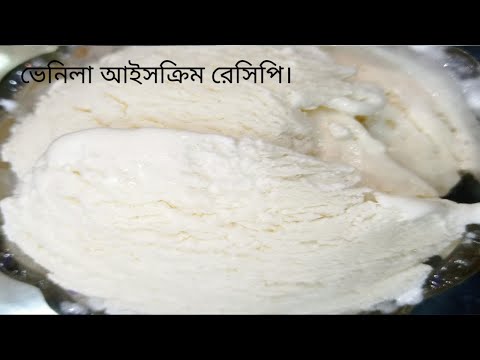 দোকানের মতো পারফেক্ট বেনিলা আইসক্রিম রেসিপি। 