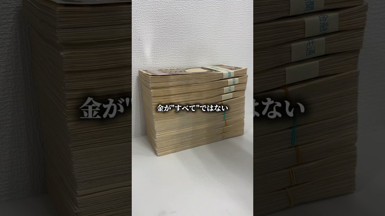 金が全てではない。